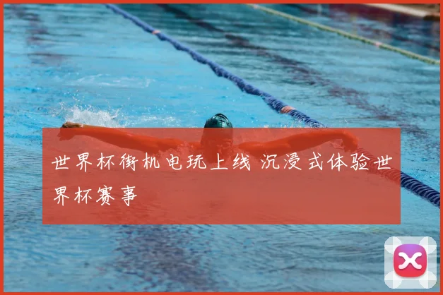 世界杯街机电玩上线 沉浸式体验世界杯赛事