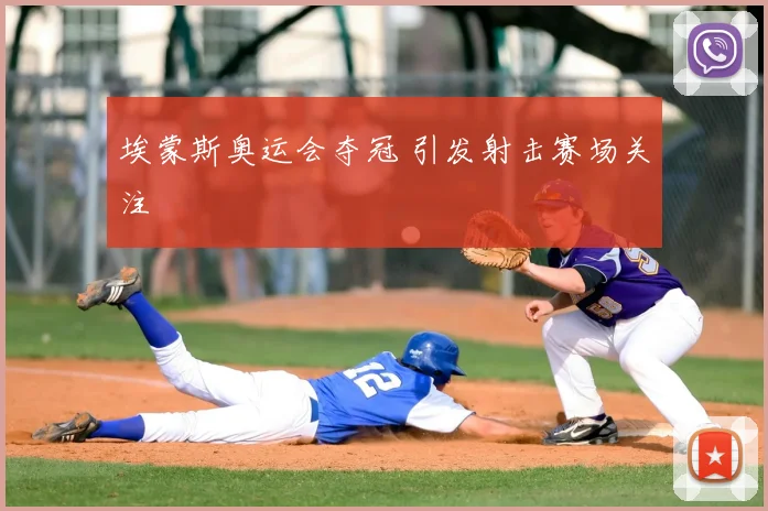 埃蒙斯奥运会夺冠 引发射击赛场关注