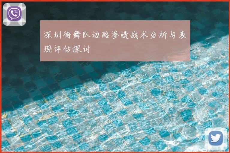 深圳街舞队边路渗透战术分析与表现评估探讨