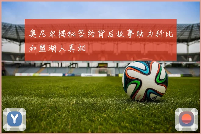 奥尼尔揭秘签约背后故事助力科比加盟湖人真相