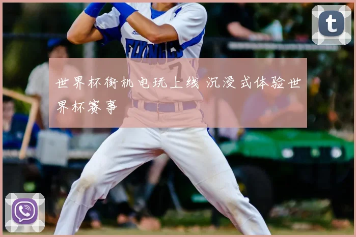世界杯街机电玩上线 沉浸式体验世界杯赛事