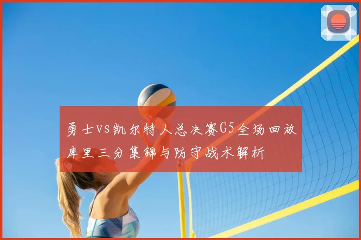 勇士vs凯尔特人总决赛G5全场回放库里三分集锦与防守战术解析
