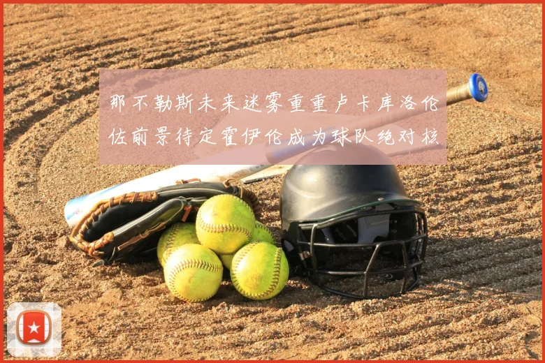 那不勒斯未来迷雾重重卢卡库洛伦佐前景待定霍伊伦成为球队绝对核心