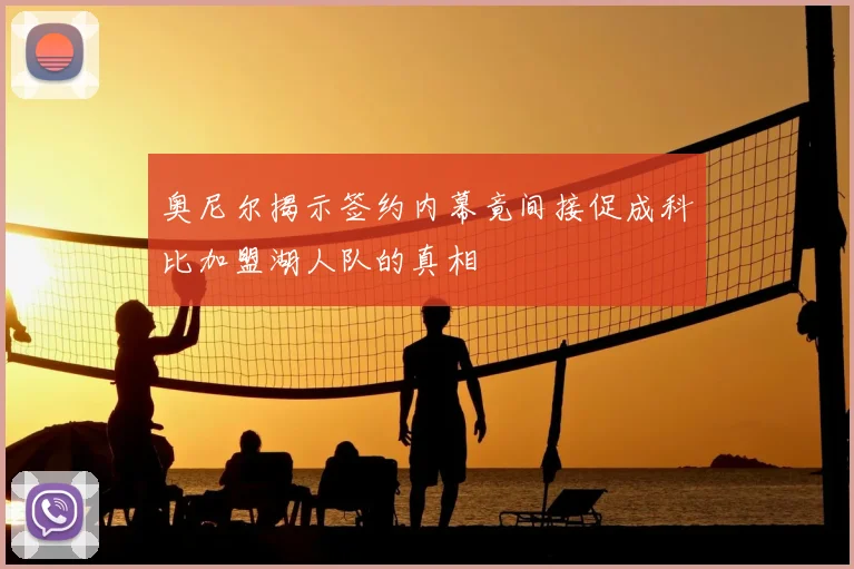 奥尼尔揭示签约内幕竟间接促成科比加盟湖人队的真相