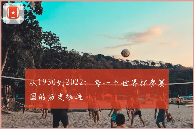 从1930到2022:每一个世界杯参赛国的历史轨迹