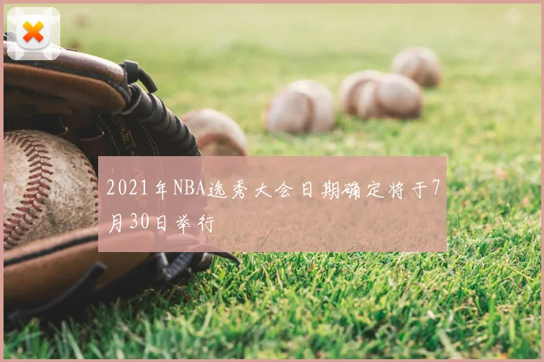 2021年NBA选秀大会日期确定将于7月30日举行