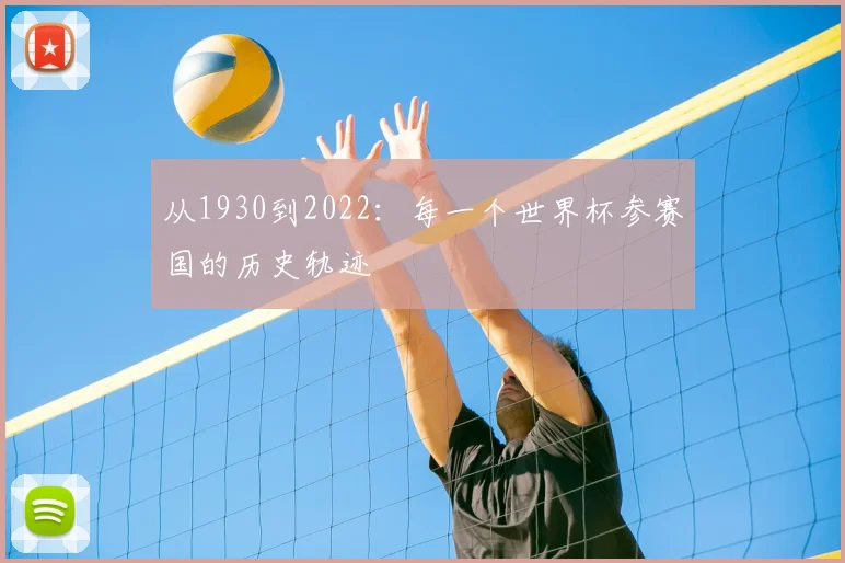 从1930到2022：每一个世界杯参赛国的历史轨迹