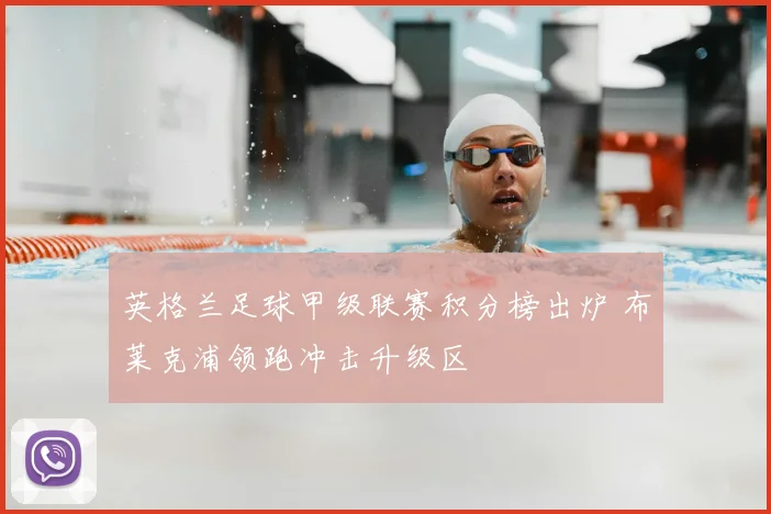 英格兰足球甲级联赛积分榜出炉 布莱克浦领跑冲击升级区