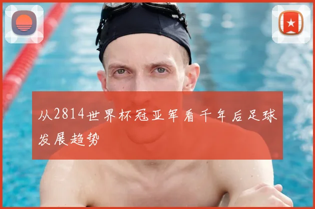 从2814世界杯冠亚军看千年后足球发展趋势
