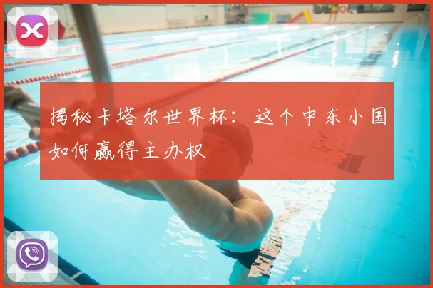揭秘卡塔尔世界杯：这个中东小国如何赢得主办权
