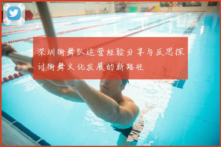 深圳街舞队运营经验分享与反思探讨街舞文化发展的新路径