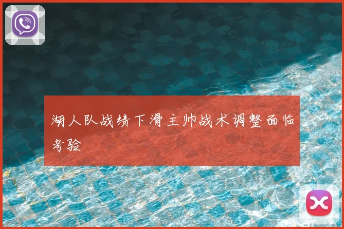 湖人队战绩下滑主帅战术调整面临考验