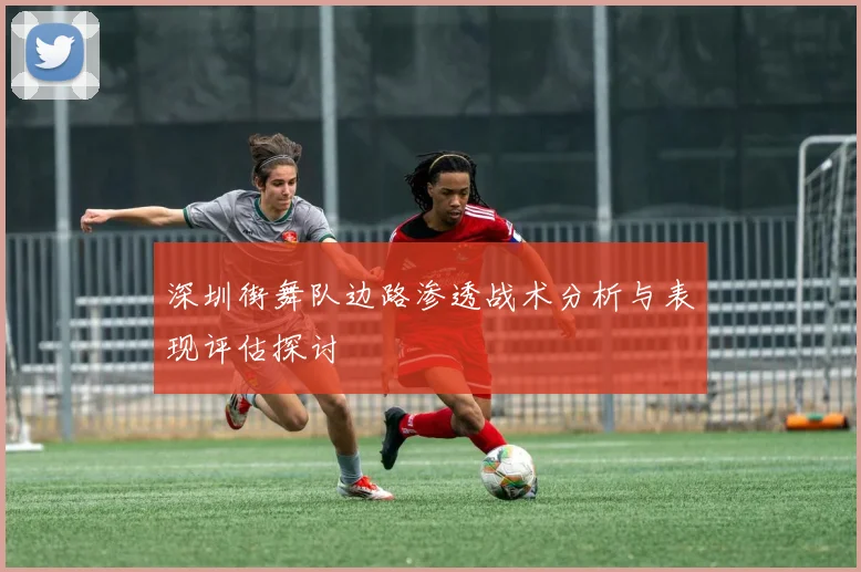 深圳街舞队边路渗透战术分析与表现评估探讨