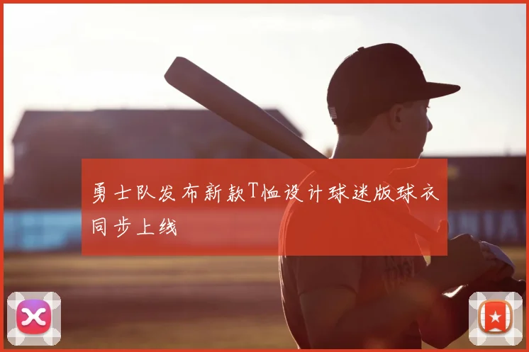 勇士队发布新款T恤设计球迷版球衣同步上线
