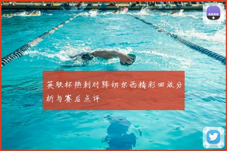 英联杯热刺对阵切尔西精彩回放分析与赛后点评