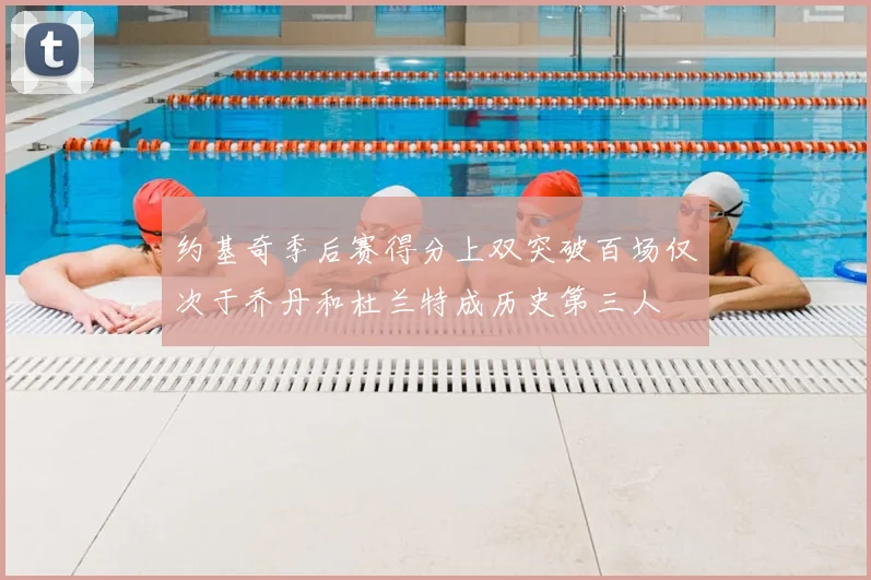 约基奇季后赛得分上双突破百场仅次于乔丹和杜兰特成历史第三人