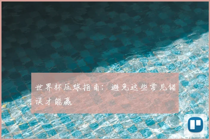 世界杯压球指南：避免这些常见错误才能赢