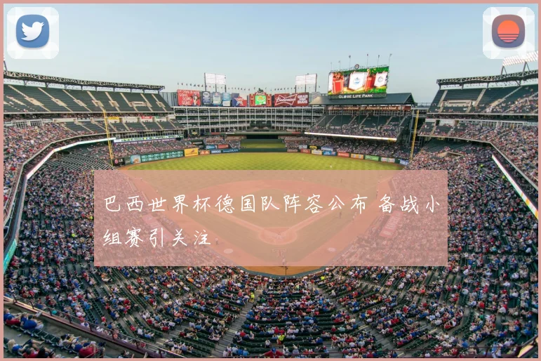 巴西世界杯德国队阵容公布 备战小组赛引关注