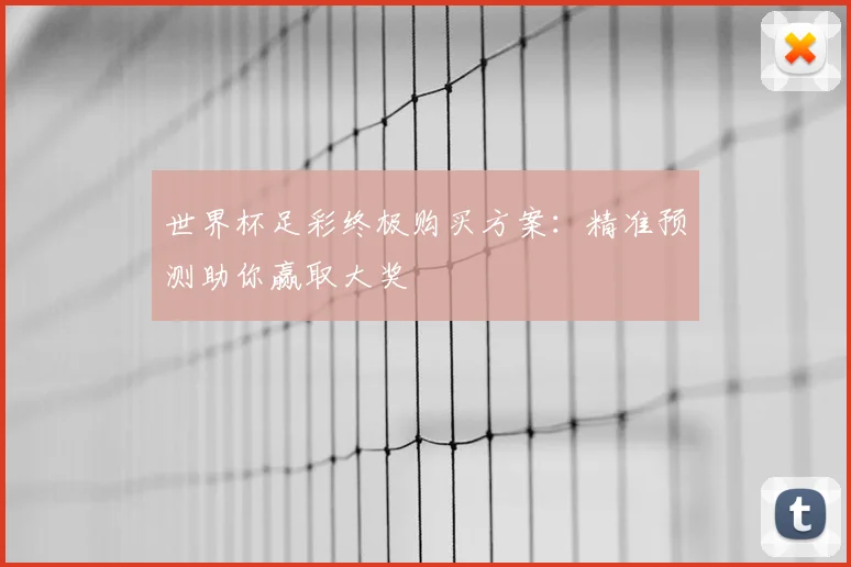 世界杯足彩终极购买方案:精准预测助你赢取大奖