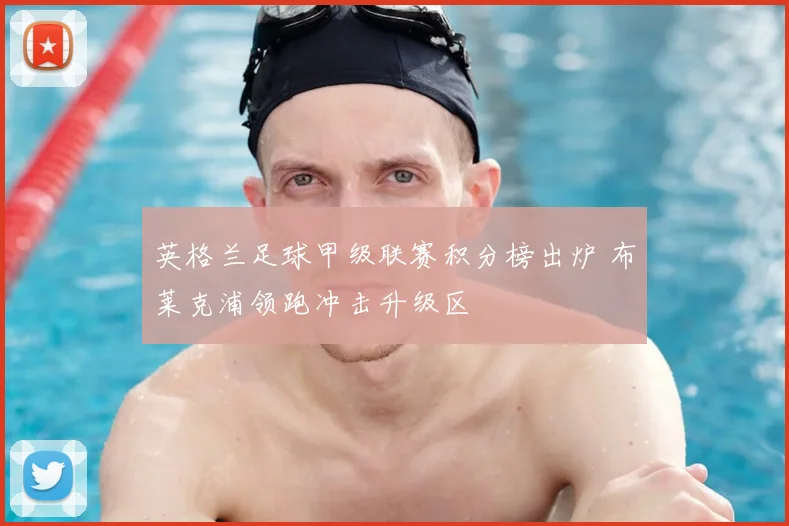 英格兰足球甲级联赛积分榜出炉 布莱克浦领跑冲击升级区