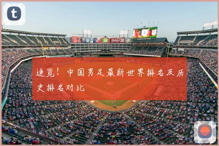 速览！中国男足最新世界排名及历史排名对比