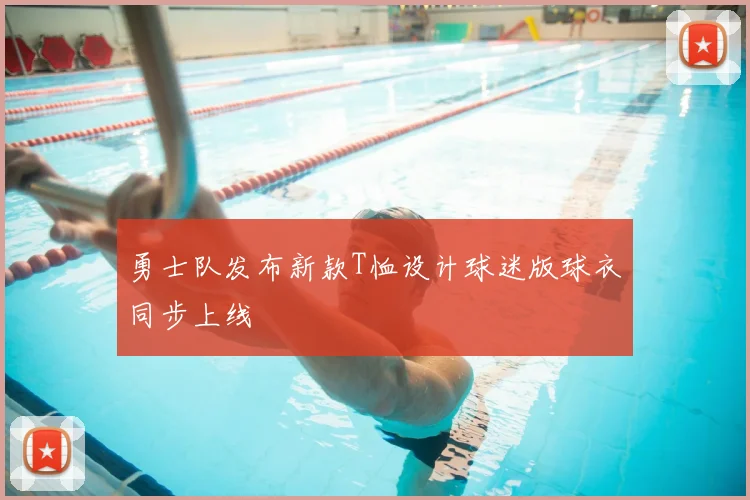 勇士队发布新款T恤设计球迷版球衣同步上线