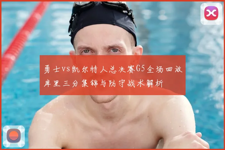 勇士vs凯尔特人总决赛G5全场回放库里三分集锦与防守战术解析