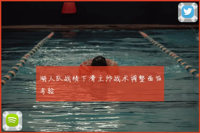 湖人队战绩下滑主帅战术调整面临考验