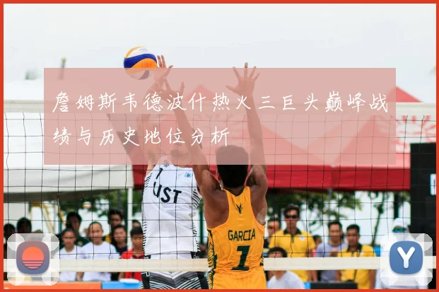 詹姆斯韦德波什热火三巨头巅峰战绩与历史地位分析