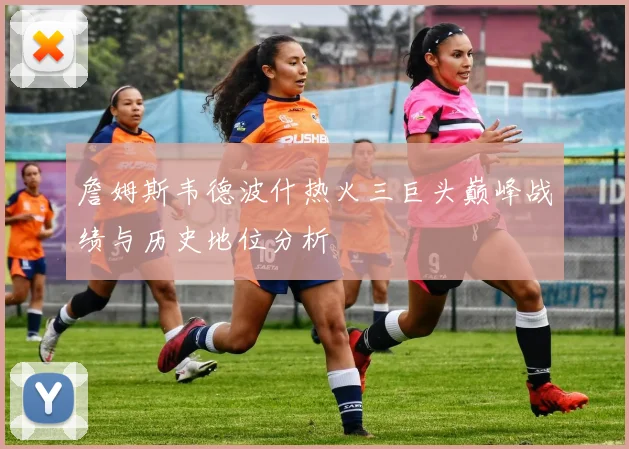 詹姆斯韦德波什热火三巨头巅峰战绩与历史地位分析