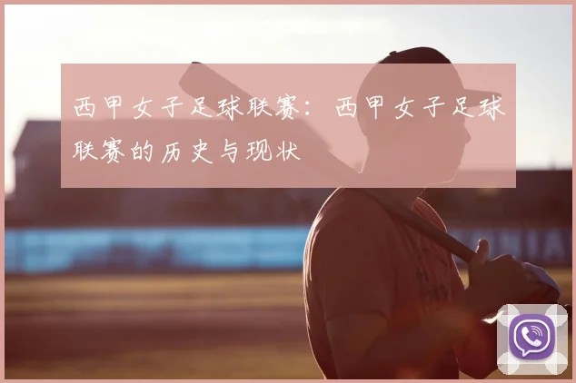 西甲女子足球联赛:西甲女子足球联赛的历史与现状