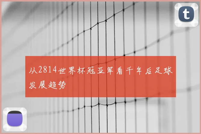 从2814世界杯冠亚军看千年后足球发展趋势