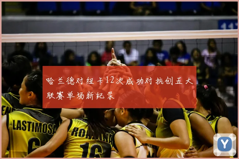 哈兰德对纽卡12次成功对抗创五大联赛单场新纪录