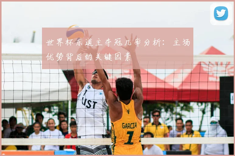 世界杯东道主夺冠几率分析：主场优势背后的关键因素