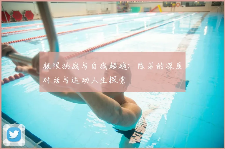 极限挑战与自我超越:陈芳的深度对话与运动人生探索