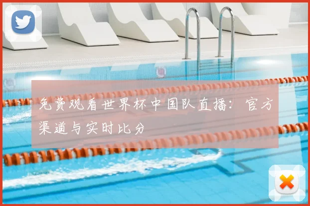 免费观看世界杯中国队直播:官方渠道与实时比分
