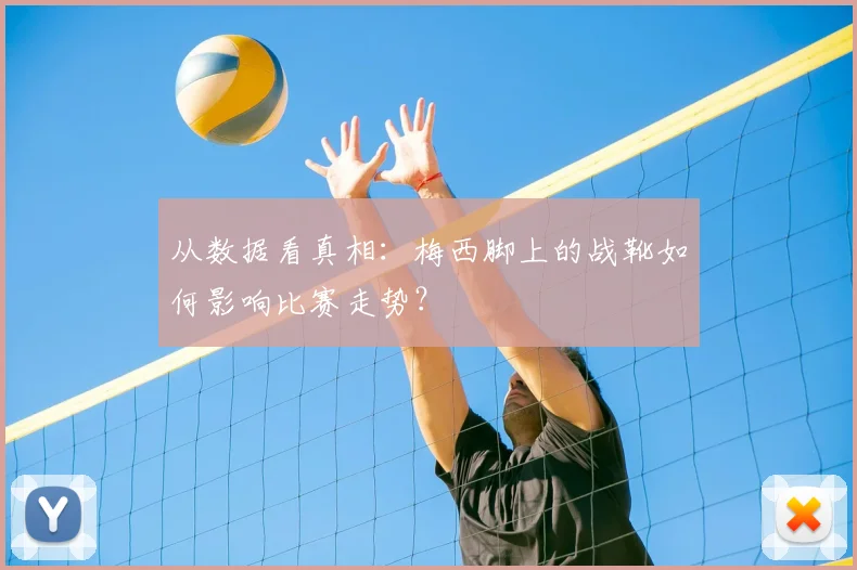 从数据看真相：梅西脚上的战靴如何影响比赛走势？