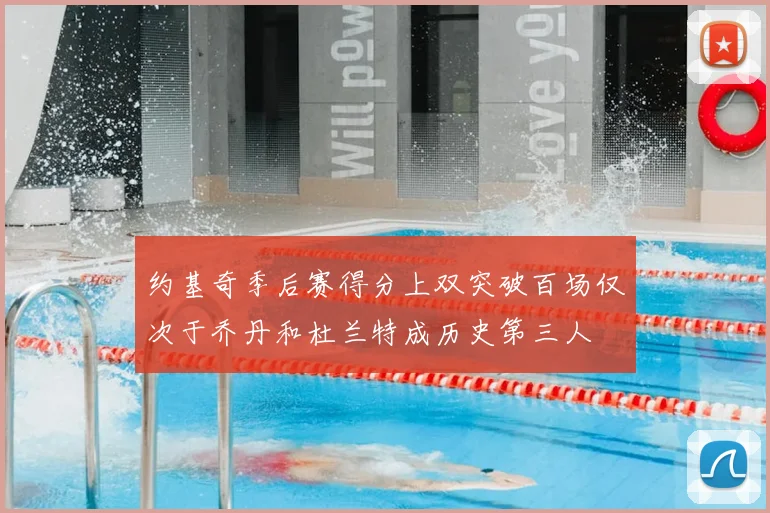 约基奇季后赛得分上双突破百场仅次于乔丹和杜兰特成历史第三人