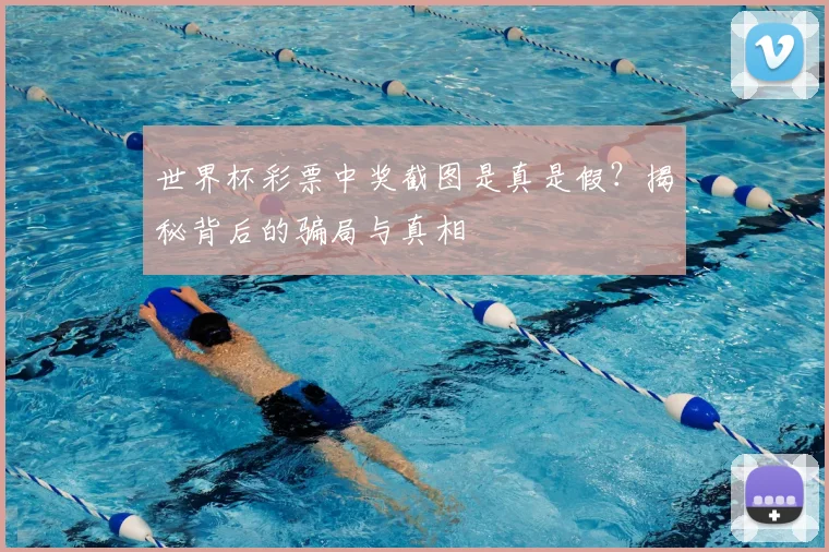 世界杯彩票中奖截图是真是假?揭秘背后的骗局与真相