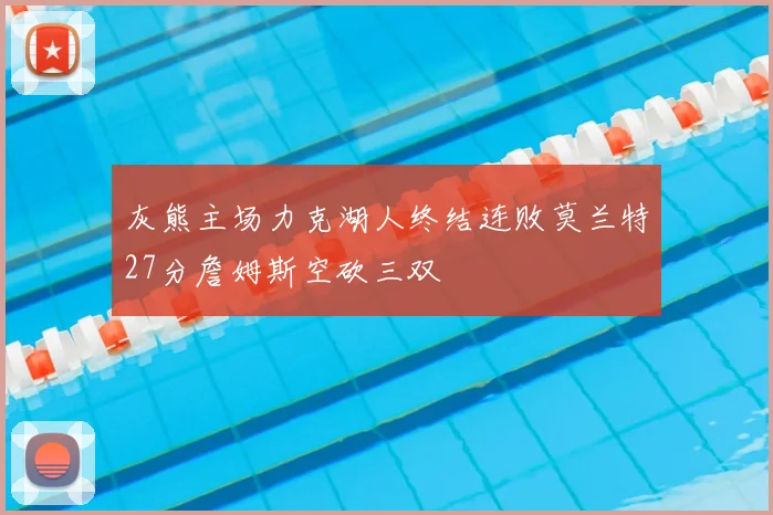 灰熊主场力克湖人终结连败莫兰特27分詹姆斯空砍三双