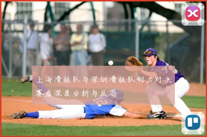 上海滑板队与深圳滑板队耐力对决赛后深度分析与反思
