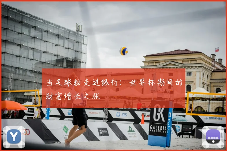 当足球粉走进银行：世界杯期间的财富增长之旅