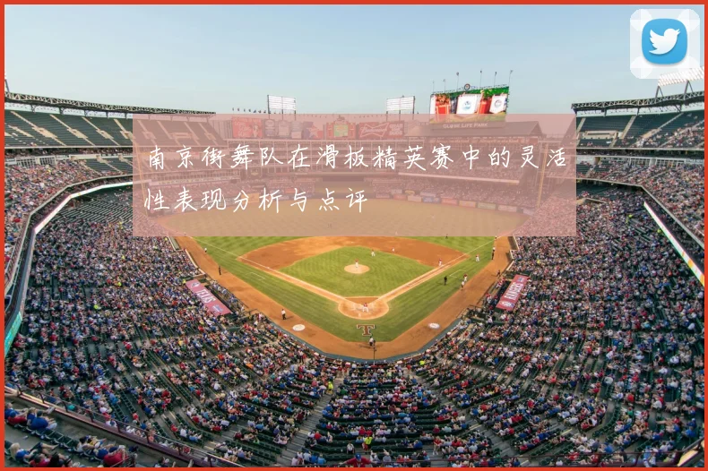 南京街舞队在滑板精英赛中的灵活性表现分析与点评
