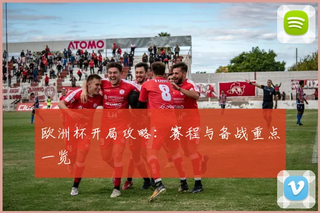 欧洲杯开局攻略:赛程与备战重点一览